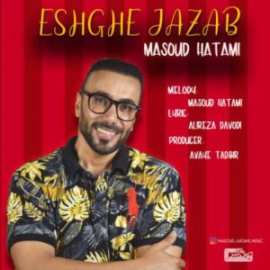مسعود حاتمی – عشق جذاب